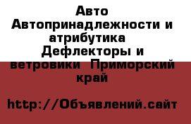 Авто Автопринадлежности и атрибутика - Дефлекторы и ветровики. Приморский край